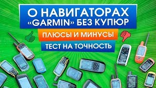 Навигаторы ГарминОбзор всех моделей Garmin eTrexGPSMAPMontanaOregonAstroAlpha [upl. by Lipps218]