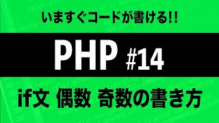 【PHPプログラミング入門】if文 偶数 奇数の表し方 [upl. by Aneehsor]