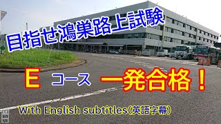 【目指せ一発路上試験合格】鴻巣免許センター 一発路上試験コース Eコース [upl. by Nellie]