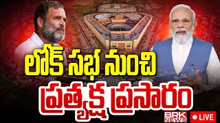 LIVE🔴 Lok Sabha Session Live  Parliament Monsoon Session Live  PM Modi Live  Budget Session [upl. by Luhey]