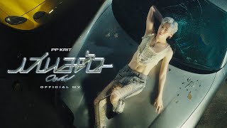 PP Krit  เสนอตัว Ooh  Official MV [upl. by Ynaffit]