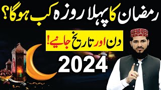 Ramzan 2024 pehla Roza kab hoga  Date and Din janiye  pehla roza kab hai 2024  Ramzan ul Mubarak [upl. by Getraer]