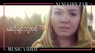 မလိုချင်ဘူးစစ်  နီနီခင်​ဇော် Ma Lo Chin Bu Sit  Ni Ni Khin Zaw Official Music Video [upl. by Barnie]