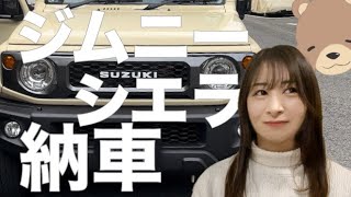 【納車 Vlog】新車ジムニーシエラ購入｜最新の納期は【年の差夫婦】 [upl. by Aicelf82]