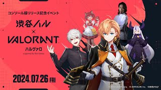 【渋谷ハル × VALORANT】ハルヴァロ 本配信【ハルヴァロ】 [upl. by Anaahs]