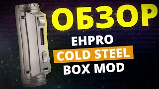 Ehpro Cold Steel 100 120W Box Mod Мой любимчик [upl. by Giulia564]