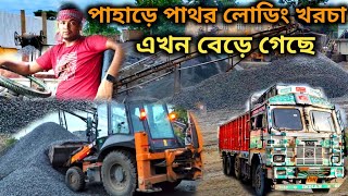 পাহাড়ে পাথর লোডিং করতে খরচা বেড়ে গেছেখাদানে রাস্তা খুব খারাপTruck Business West Bengal [upl. by Lust898]