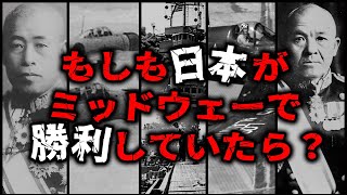 もしも日本海軍がミッドウェー海戦で勝っていたら [upl. by Ieluuk]