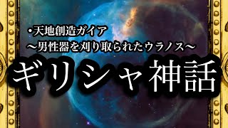 【睡眠朗読】ギリシャ神話★天地創造ガイア／自らの息子と結婚したガイア！男性器を刈り取られたウラノス！子供を飲み込むクロノス！ 朗読 睡眠導入 眠くなる 読み聞かせ 星座 ゼウス ポセイドン ハデス [upl. by Jamey192]