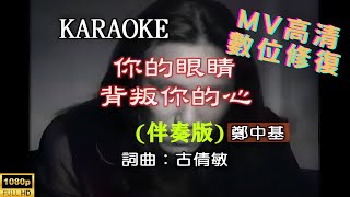 Full HD修復 鄭中基你的眼睛背叛你的心MV KTV 卡拉OK伴奏版 [upl. by Enihpets352]