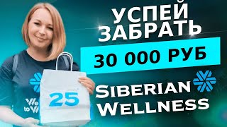 Клуб 1000 от Siberian Wellness Бонусы и Выгоды партнера Сибирское Здоровье [upl. by Okajima61]