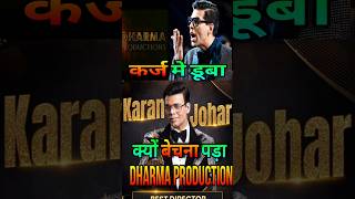 Karan Johar कर्ज मे डूबे  Why Karan Johar sell Dharma Production  salmankhan bollywood shorts [upl. by Aihtenyc]