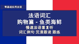 零基础实用法语入门词汇购物篇超市购物鱼类海鲜慢速法语重复听 词汇例句沉浸跟读跟练睡眠法语熏听 [upl. by Abibah]