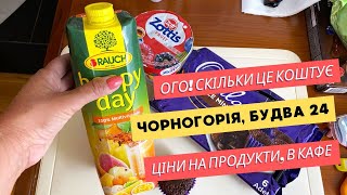 Ого Скільки це коштує 😎️ Будва Чорногорія 2024 😍️ Ціни на продукти та в кафе будва чорногорія [upl. by Desiree414]