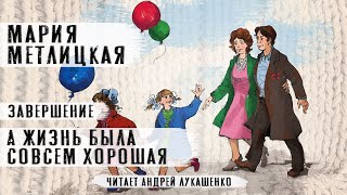 Мария Метлицкая quotА жизнь была совсем хорошаяquotРассказ Завершающая 2 часть Читает Андрей Лукашенко [upl. by Adrial793]