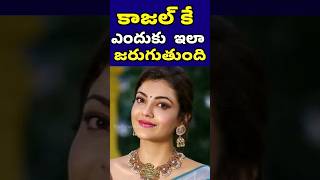 కాజల్ ని మళ్ళీ తప్పించేసారు  Actress Kajal Agarwal Recent Movies  Tollywood Stuff [upl. by Eltsirk]