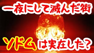 【ゆっくり解説】聖書のソドムの街は実在した？【歴史解説】 [upl. by Wenonah672]