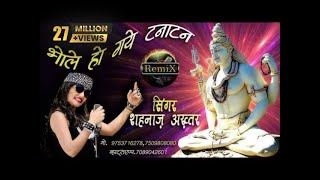 BHOLE HO GAYE TANATAN  भोले हो गए टनाटन  Singer Shahnaaz Akhtar 9753716278 7509808080 [upl. by Scotney210]