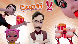 مجموعة لاتعصب يا بابا  واجمل اغاني الاطفال  اكشن بيبي action baby [upl. by Elin]