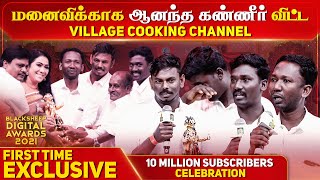 மனைவிக்காக ஆனந்த கண்ணீர் விட்ட Village Cooking Channel  Blacksheep Digital Awards 2021  Blacksheep [upl. by Neiviv]