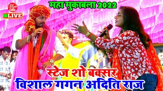 पहली बार बक्सर में विशाल गगन और अदिति राज स्टेज शो 🌷 Aditi Raj Vishal Gagan stage show Buxar [upl. by Endo]