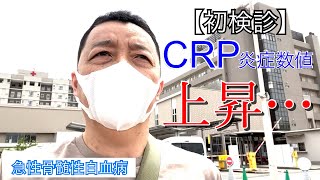 【白血病】初検診、血液検査で炎症数値が上がっていました‥【抗がん剤】 [upl. by Rehctelf445]