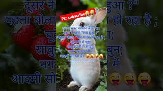 funny funnyjocks jokesinhindi comedy jokes jokeshijokes chutkule memes [upl. by Lamphere29]