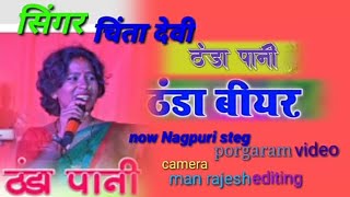 ठंडा पानी ठंडा बदन काले डायल डेल now Nagpuri steg porgaram video now Nagpuri song chinta devi [upl. by Sigismondo506]