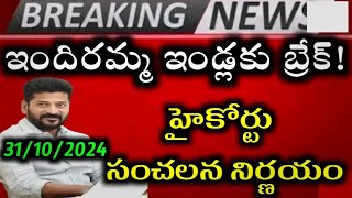 ఇందిరమ్మ ఇండ్లకు చేదు వార్త indiramma indlu apply indiramma indla selection list double bed rooms [upl. by Aelat]