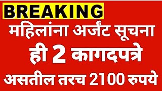 महिलांना अर्जंट सूचना ही 2 कागदपत्रे असतील तरच 6वा हप्ता 2100रुपये जमा होणार Ladki bahin yojana [upl. by Gmur]