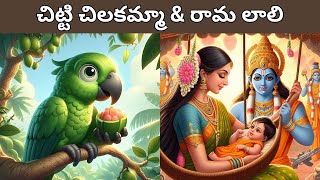 Chitti Chilakamma amp Rama Laali  Combined Rhymes  Comprint Multimedia [upl. by Tobias956]