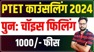 PTET Counselling 2024  काउंसलिंग हेतु पुनः चॉइस फिलिंग आवेदन  PTET Update 2024 [upl. by Econah]