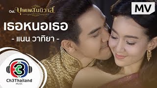 เธอหนอเธอ Ostบุพเพสันนิวาส  แนน วาทิยา  Official MV [upl. by Vania]