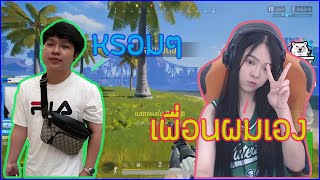 PUBG เพื่อนผมเอง [upl. by Pacien436]