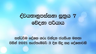 ද්වයතානුපස්සනා සූත්‍රය 7 වන කොටස වේදනා පරියාය [upl. by Gaelan931]