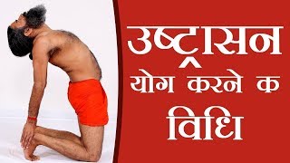 How To Do The Ustrasana Camel Pose  Swami Ramdev [upl. by Phionna399]