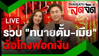 🔴LIVE  ด่วน รวบ ”ทนายตั้มเมีย“ ฉ้อโกง quotเจ๊อ้อยquot  ไทยรัฐสดจัด  7 พย 67 [upl. by Larkins]