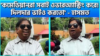 কমেডিয়ানরা সবাই ওভারঅ্যাক্টিং করে দিলদার ভাইও করতো  হাসমত  Hasmot Official 20  FDC News [upl. by Ytinav182]