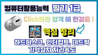 합격 2025년 대비 컴활1급 필기1과목하드디스크인터럽트기억장치 쉬운설명핵심 쪽집게 포인트 [upl. by Ecnedac]