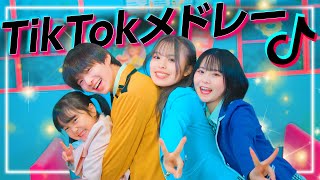 【大公開】TikTokで流行った人気の曲メドレーを1年間の感謝の気持ちを込めて全力で踊ってみた！！【2022】【60万人突破記念】 [upl. by Anneh285]