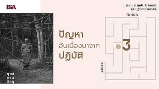 ปัญหาอันเนื่องมาจากปฏิบัติ  พุทธทาสภิกขุ [upl. by Akinad302]