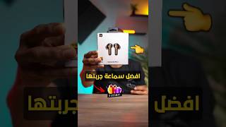 اقوي صوت ومايك وعزل في السماعة دي 👉🏻 [upl. by Nwahsauq]