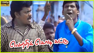 Vadivelu Comedy Scenes in Vetri Kodi Kattu Movie  2000 Parthiban Murali  Cini Clips [upl. by Spiros]