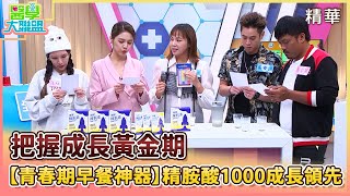 【醫學大聯盟 精華版】 把握成長黃金期 【青春期早餐神器】精胺酸1000成長領先💪 [upl. by Blinni428]