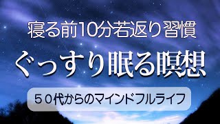 【寝る前10分若返り習慣】ぐっすり眠る瞑想 [upl. by Yliab]