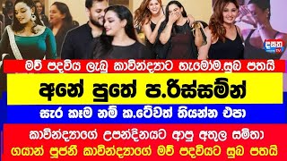 කාවින්ද්‍යා අධිකාරිගේ මව් පදවියට උපන්දිනයදා සුබ පතන්න ආපු හැටි මෙන්න Kavindya Adikaris News  දසත [upl. by Massarelli]