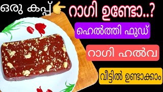 Ragi HalwaHealthy Ragi Halwa lnstant Ragi Halwa  lnstant Millet HalwaRagi Halwa Malayalam [upl. by Tenner400]