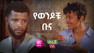 ሙያቸውን በማጀት ያስመሰከሩ ወንዶች ወራጅ አለ [upl. by Ahcsat]