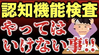 【高齢者講習】認知機能検査でやってはいけない事・やらなくてもいい事 [upl. by Ybbil448]