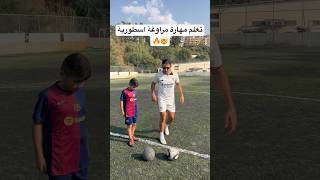 تعلم مهارة مراوغة اسطورية  اقوى مهارة بتاريخ كرة القدم🤯🔥 العالمالعربي football [upl. by Carie]